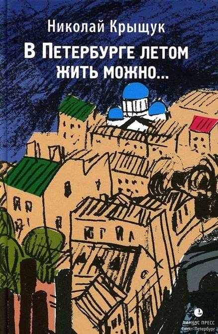 В Петербурге летом жить можно... | One Can Live in St. Petersburg in the Summer...