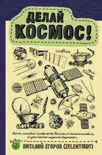 Делай космос! | Make Space!