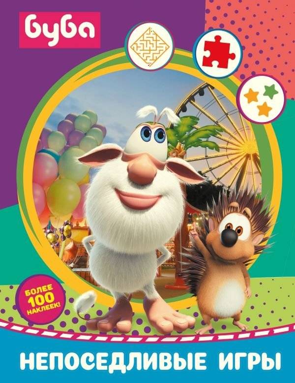 Буба. Непоседливые игры (с наклейками) | Buba. Fidgety Games (with Stickers)