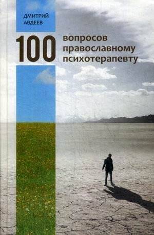100 вопросов православному психотерапевту | 100 Questions to an Orthodox Psychotherapist