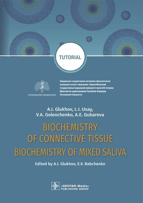 Биохимия соединительной ткани. Биохимия смешанной слюны | Biochemistry of Connective Tissue and Mixed Saliva