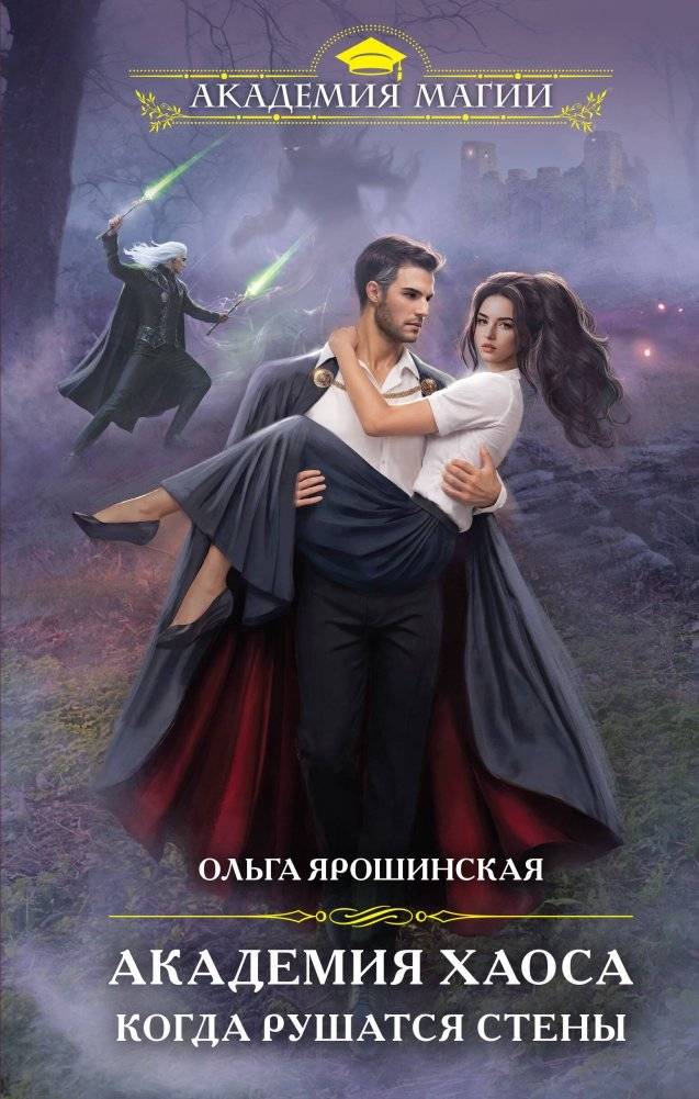 Академия Хаоса. Когда рушатся стены | Academy of Chaos: When Walls Fall