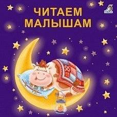 Книжки - картонки. Читаем малышам | Board Books. Reading to Little Ones