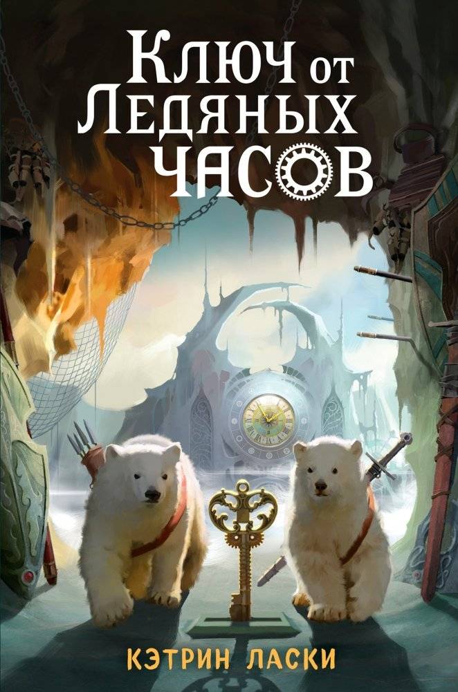 Ключ от Ледяных часов | The Key to the Ice Clock