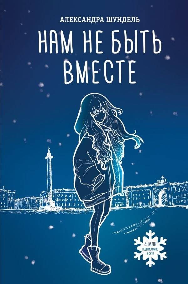 Нам не быть вместе | We Won't Be Together
