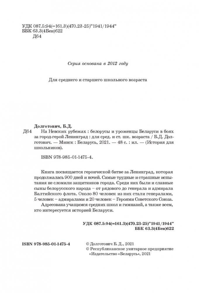 На Невских рубежах. Белорусы и уроженцы Беларуси в боях за город-герой Ленинград фото книги 3