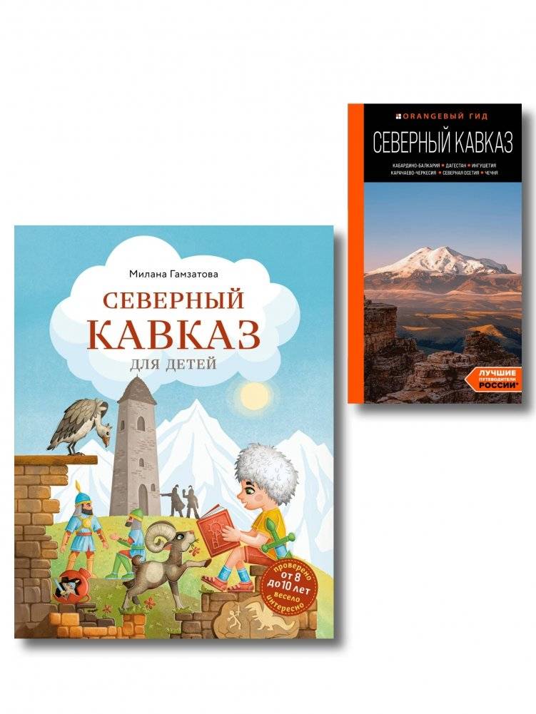 Путешествие на Кавказ. Комплект из 2-х книг | Journey to the Caucasus. 2-Book Set
