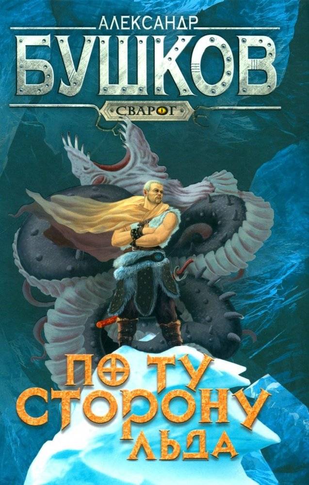 По ту сторону льда. Роман | Beyond the Ice. A Novel