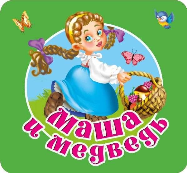Маша и Медведь | Masha and the Bear