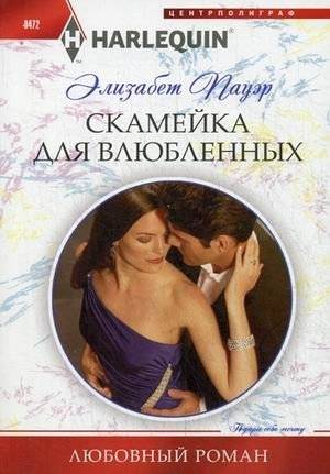 Скамейка для влюбленных | Lovers' Bench