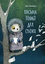 Письма только для своих | Letters Just For Us