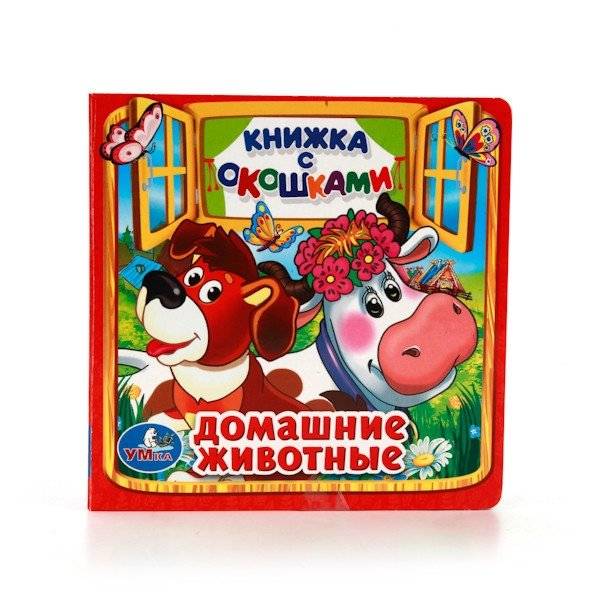 Домашние животные. Книжка с окошками | Pets: A Lift-the-Flap Book
