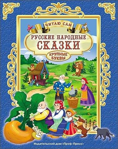 Русские народные сказки. Читаю сам | Russian Folk Tales. I Read Myself