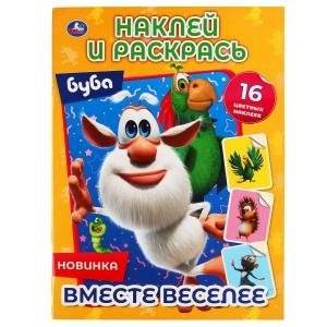 Вместе веселее. Буба. Наклей и раскрась | More Fun Together. Booba. Stick and Color