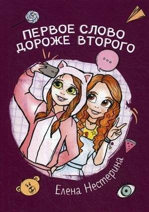 Первое слово дороже второго | The First Word Is More Valuable Than the Second