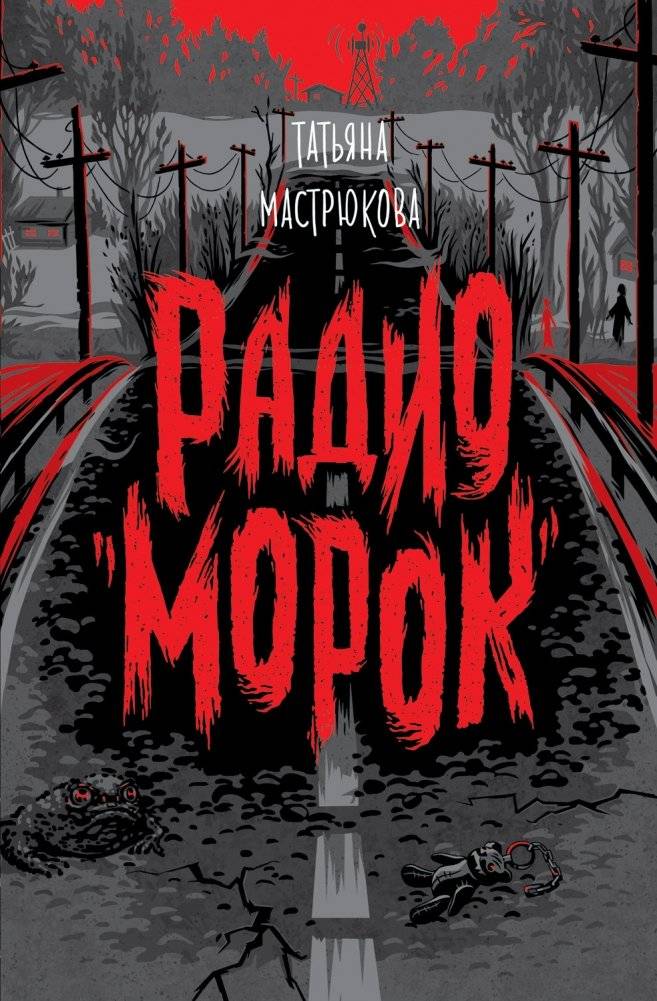 Радио "Морок" | Radio 'Morok'