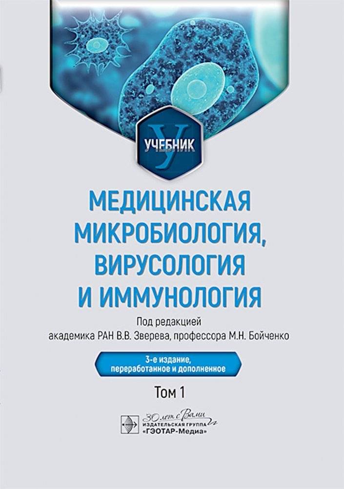 Медицинская микробиология, вирусология и иммунология: Учебник: В 2 т. Т. 1. 3-е изд., перераб. и доп | Medical Microbiology, Virology, and Immunology: Textbook: Vol. 1