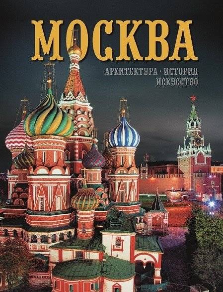 Москва. Архитектура. История. Искусство | Moscow: Architecture, History, Art