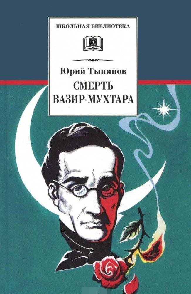 Смерть Вазир-Мухтара (роман о событиях последнего года жизни А.С. Грибоедова) | The Death of the Vazir-Mukhtar (A Novel about the Last Year of A.S. Griboyedov's Life)