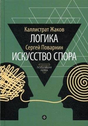 Логика. Искусство спора | Logika. Iskusstvo spora