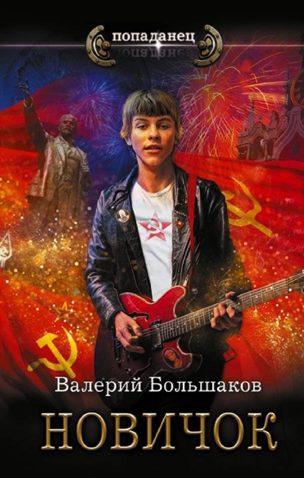 Новичок | The Newcomer