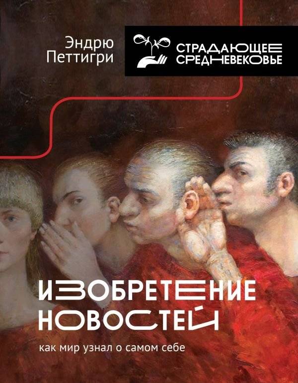 Изобретение новостей. Как мир узнал о самом себе | The Invention of News: How the World Learned About Itself
