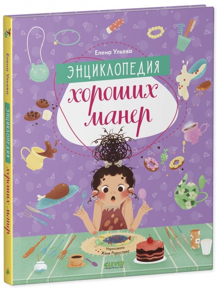 Энциклопедия хороших манер фото книги 2