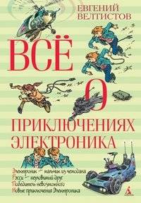 Все о приключениях Электроника | All About the Adventures of Electronics