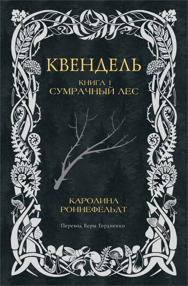 Квендель. Книга 1. Сумрачный лес | Quendel. Book 1. The Gloomy Forest