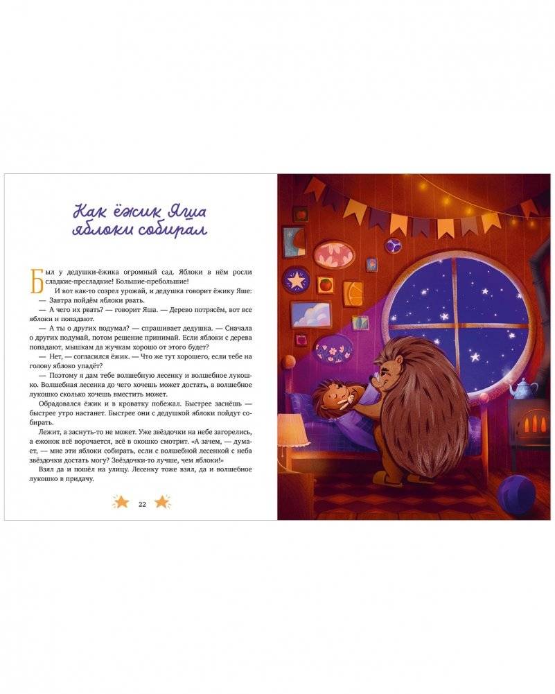 Семейные сказки. Дедушкины сказки для чтения перед сном фото книги 4