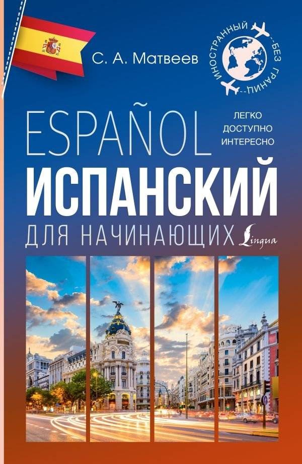 Испанский для начинающих | Spanish for Beginners