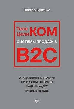 Телеком Целиком. Системы продаж в B2C