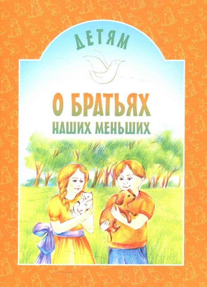 Детям о братьях наших меньших. Сборник | Children's Anthology About Our Smaller Brothers