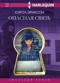 Опасная связь | Dangerous Connection