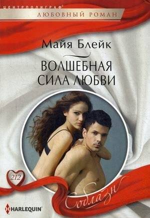Волшебная сила любви | The Magic Power of Love