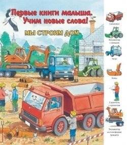 Мы строим дом | We Are Building a House
