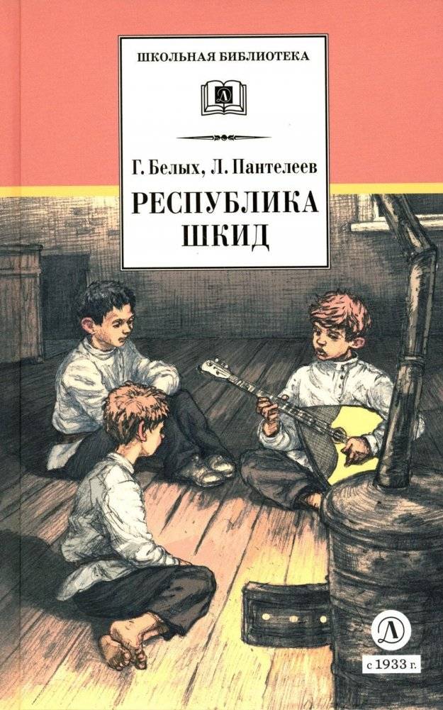 Республика ШКИД. Повесть (худ. Панин) - The Republic of ShKID: A Novel (Illustrated by Panin) - Classic Russian Children's Literature