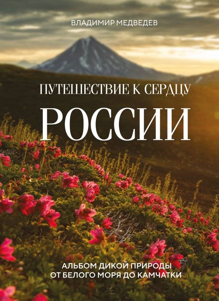 Путешествие к сердцу России. Альбом дикой природы от Белого моря до Камчатки | Journey to the Heart of Russia: A Wild Nature Album from the White Sea to Kamchatka
