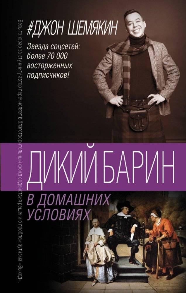 Дикий барин в домашних условиях | Wild Baron at Home