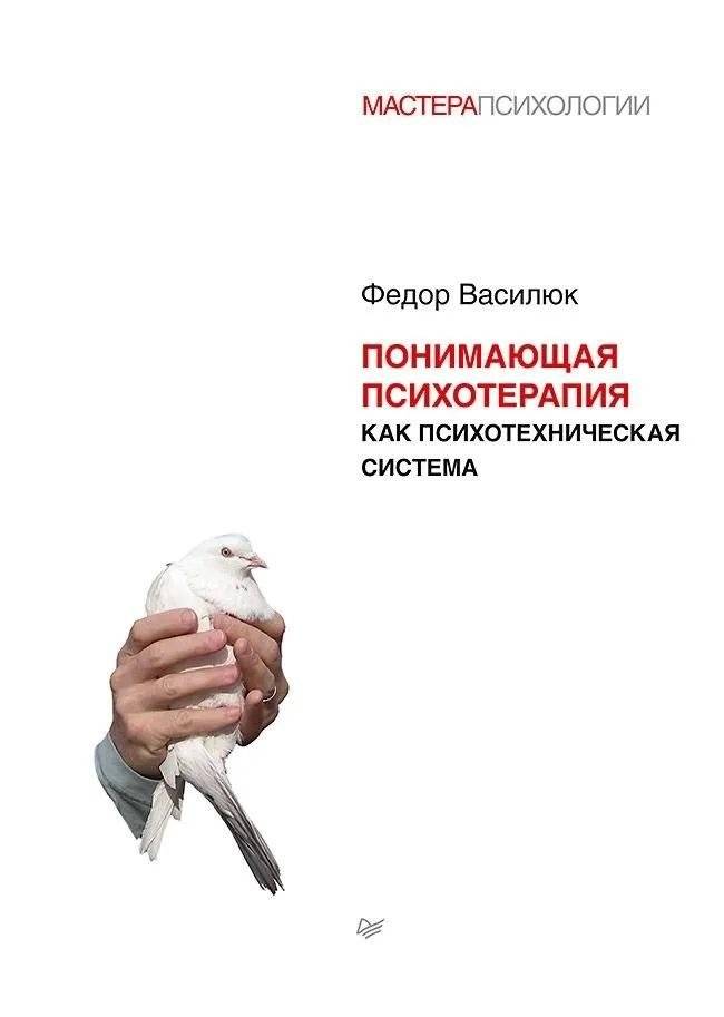Понимающая психотерапия как психотехническая система | Understanding Psychotherapy as a Psychotechnical System