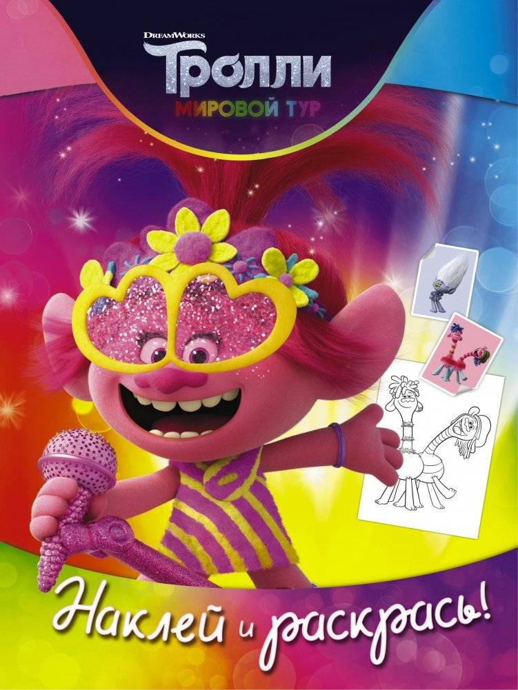 Тролли 2. Наклей и раскрась | Trolls 2: Stick and Color