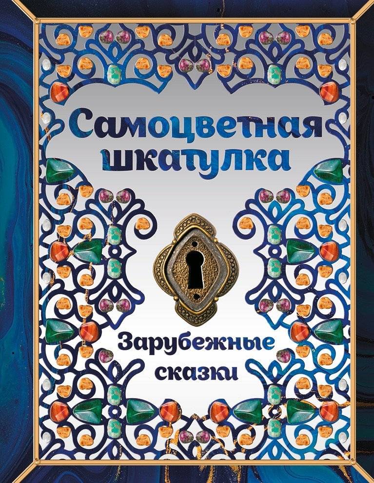 Самоцветная шкатулка. Зарубежные сказки фото книги 2