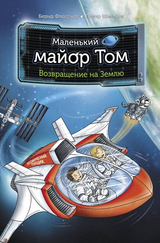 Маленький майор Том. Возвращение на Землю | Little Major Tom: Return to Earth