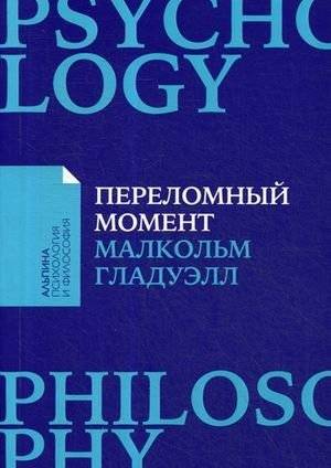 Переломный момент. Как незначительные изменения приводят к глобальным переменам | The Tipping Point: How Little Things Can Make a Big Difference