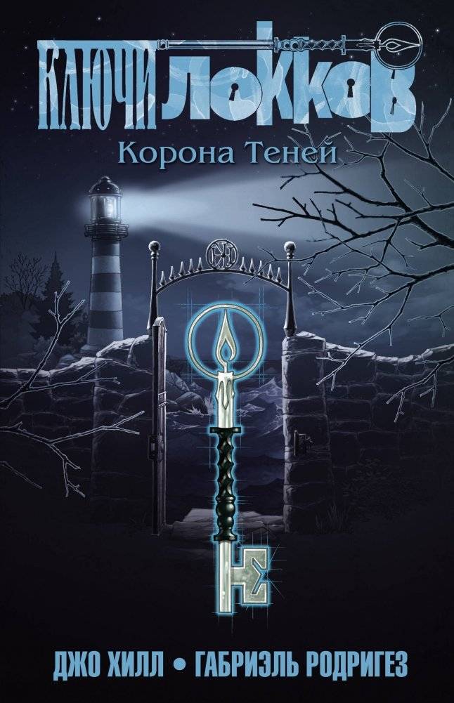 Ключи Локков. Том 3. Корона Теней | Locke & Key. Vol. 3. Crown of Shadows