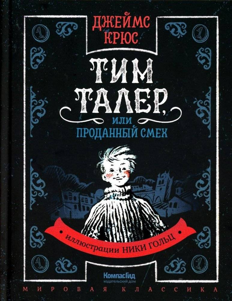 Тим Талер, или Проданный смех. Сказочно-философская повесть | Tim Thaler, or the Boy Who Sold His Laughter
