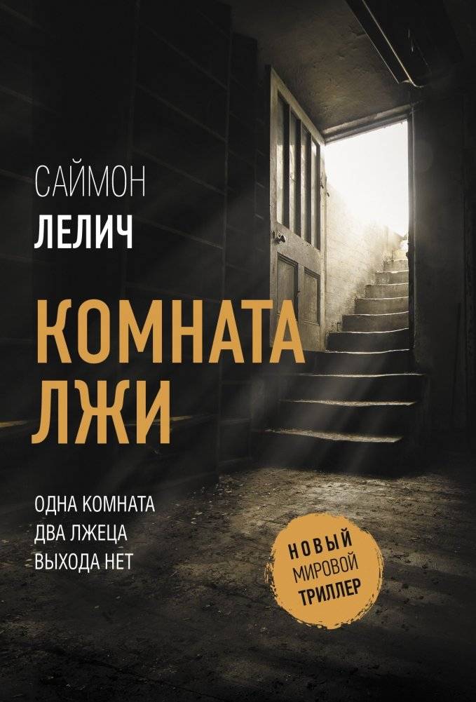 Комната лжи | The Room of Lies