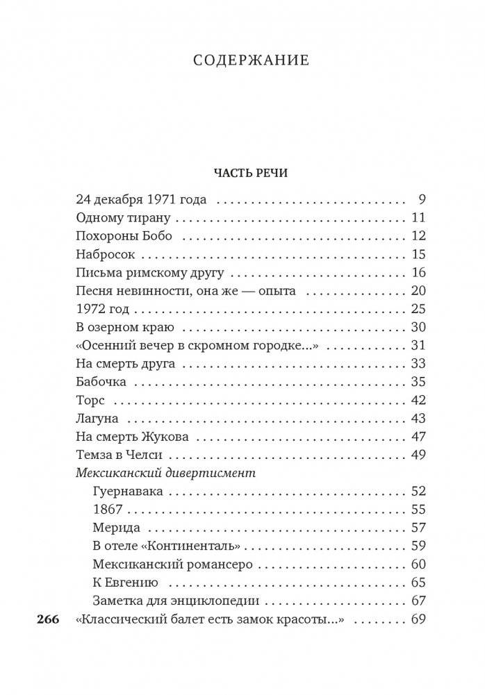 Часть речи. Новые стансы к Августе фото книги 2