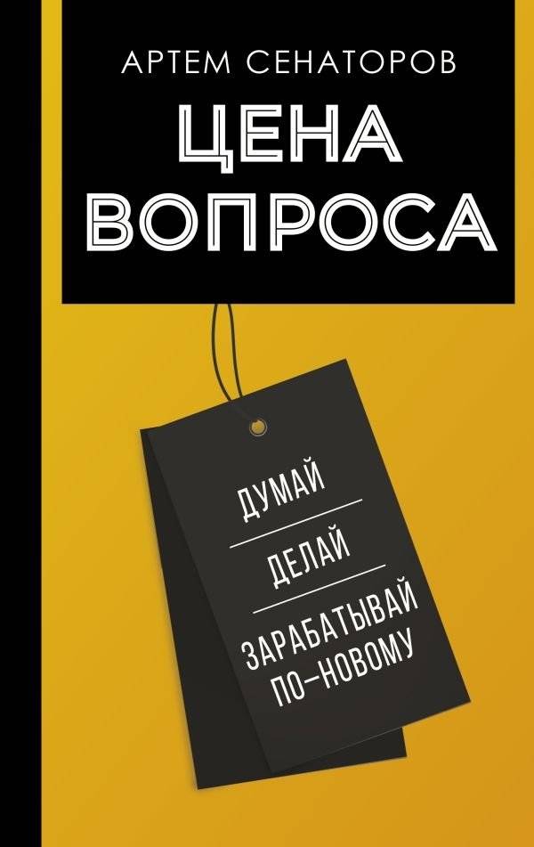 Цена вопроса. Думай, делай и зарабатывай по-новому | The Price of the Question: Think, Act, and Earn Anew