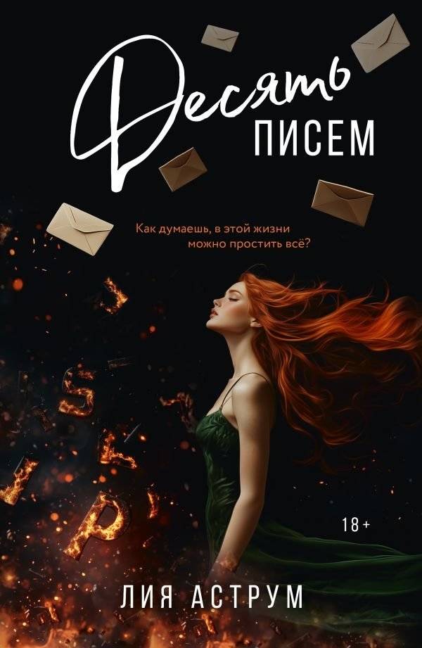 Десять писем | Ten Letters